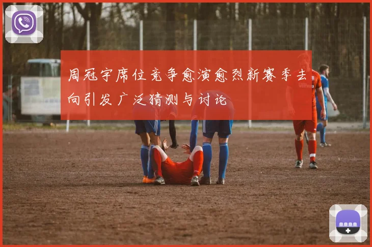 周冠宇席位竞争愈演愈烈新赛季去向引发广泛猜测与讨论