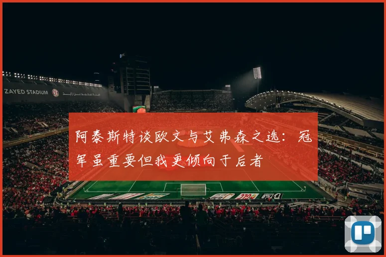 阿泰斯特谈欧文与艾弗森之选：冠军虽重要但我更倾向于后者