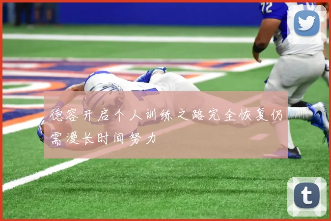 德容开启个人训练之路完全恢复仍需漫长时间努力