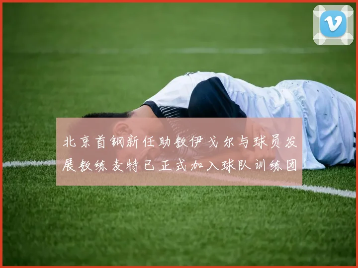 北京首钢新任助教伊戈尔与球员发展教练麦特已正式加入球队训练团队
