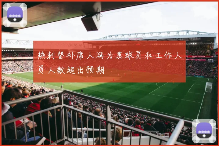 热刺替补席人满为患球员和工作人员人数超出预期
